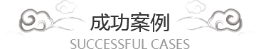 万搏（中国）案例